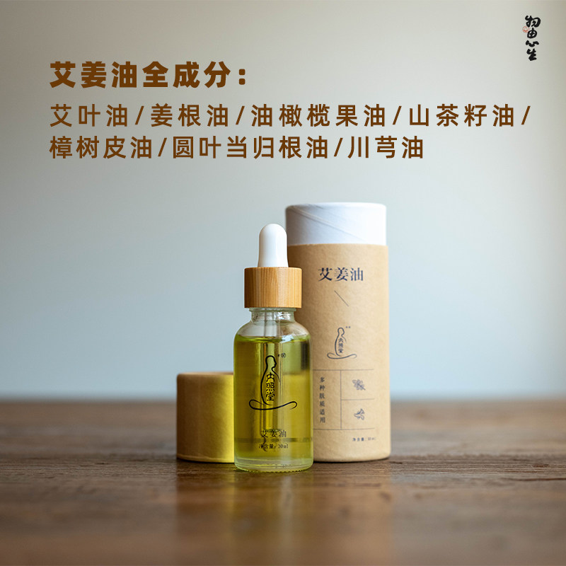 艾姜油按摩身体药草精华30ml刮痧暖身润肤生姜艾叶精油物由心生