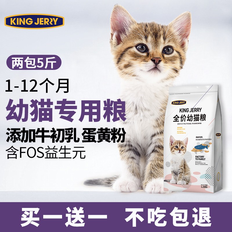 kingjerry蛋黄猫粮幼猫粮1-12月幼猫奶糕猫粮1.25kg赠后5斤