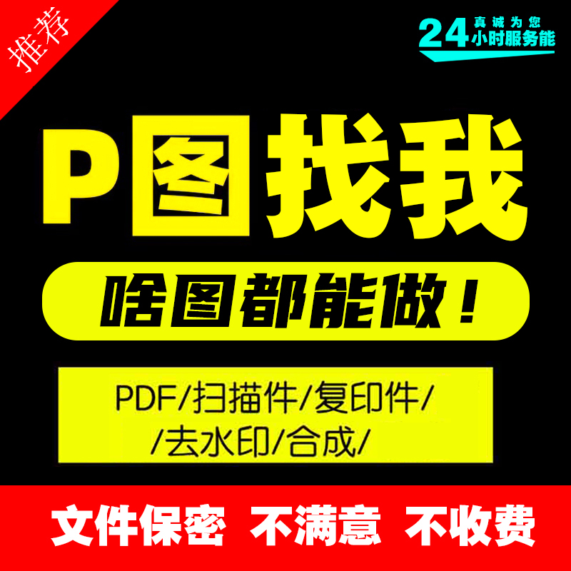 P图PS修图批图片处理专业精修改照片改PDF字海报淘宝详情页服务