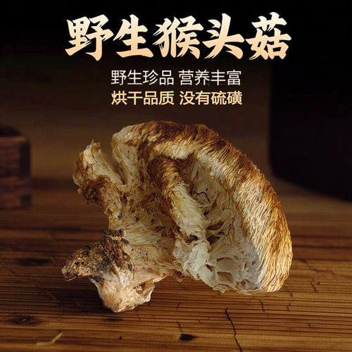 东北特产天然野生猴头菇