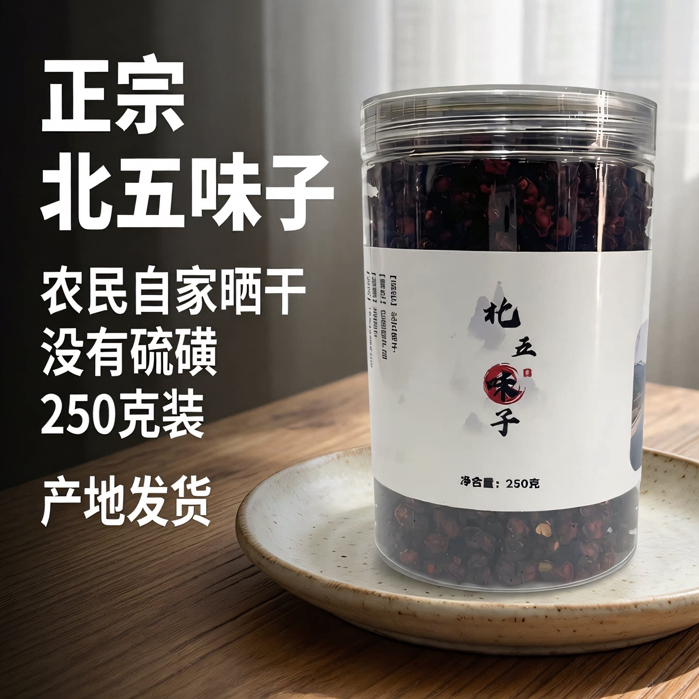 北五味子长白山谭小六五味子新鲜晒干的吉林特产干货熟油籽250g