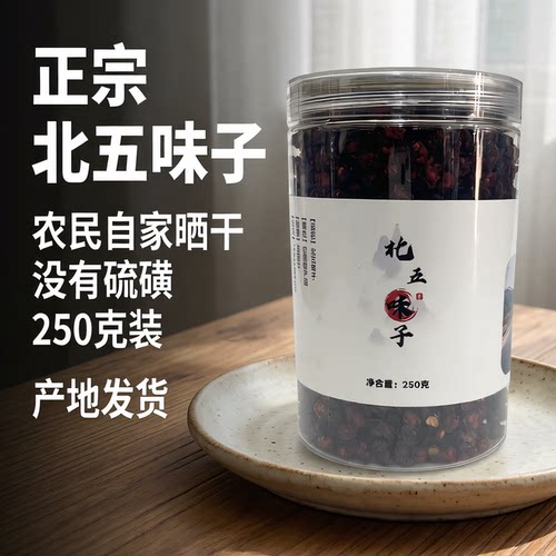 北五味子长白山谭小六五味子新鲜晒干的吉林特产干货熟油籽250g