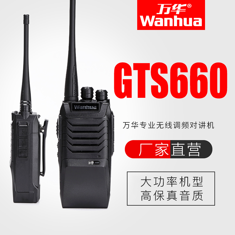 万华GTS660对讲机690大功率对讲户外机10公里工地酒店手持对机讲