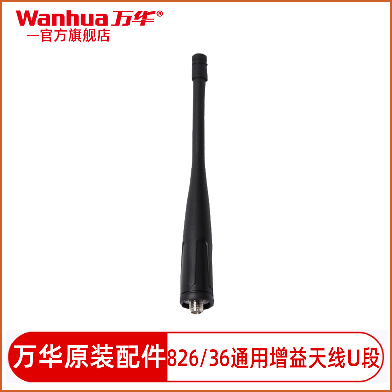 万华S6对讲机天线HTD826/825/813/815//WH36/GTS660通用增益天线