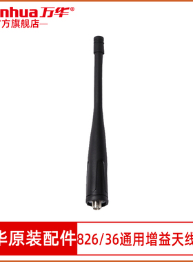 万华S6对讲机天线HTD826/825/813/815//WH36/GTS660通用增益天线