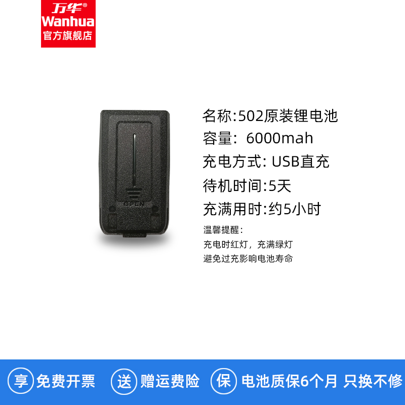 万华502对讲机电池HTD502原装锂电池原厂配件