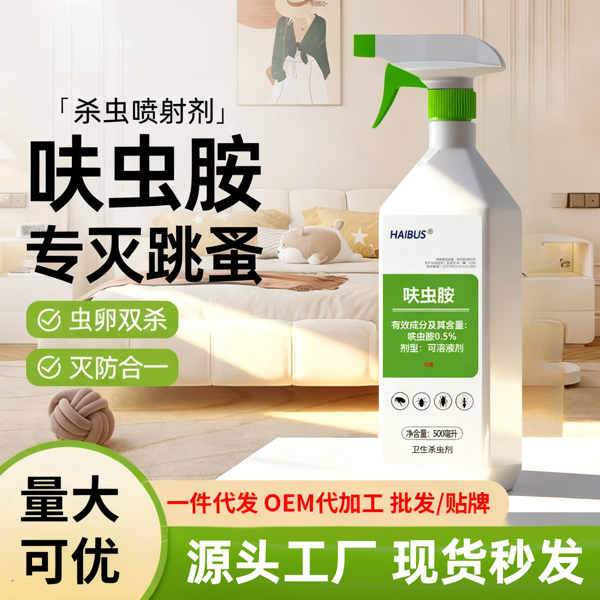 跳蚤药床上家用除虫喷雾呋虫胺杀驱蚊剂
