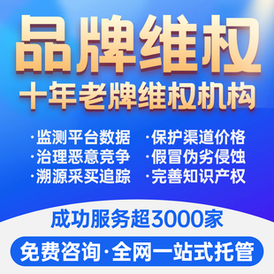 品牌维权控价电商全平台淘宝抖音拼多多知识产权未授权第三方服务