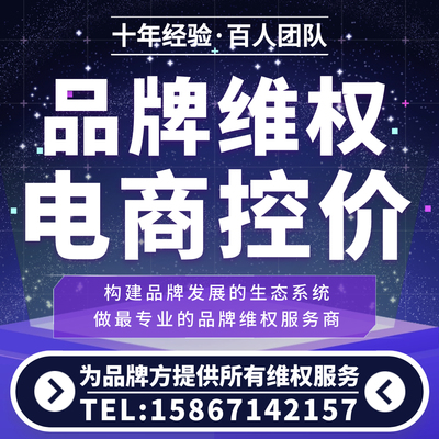 【品牌控价】电商维权平台控价淘宝抖音拼多多知识产权专业第三方