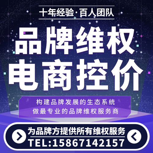 【控价品牌】电商维权平台控价淘宝抖音拼多多知识产权专业第三方
