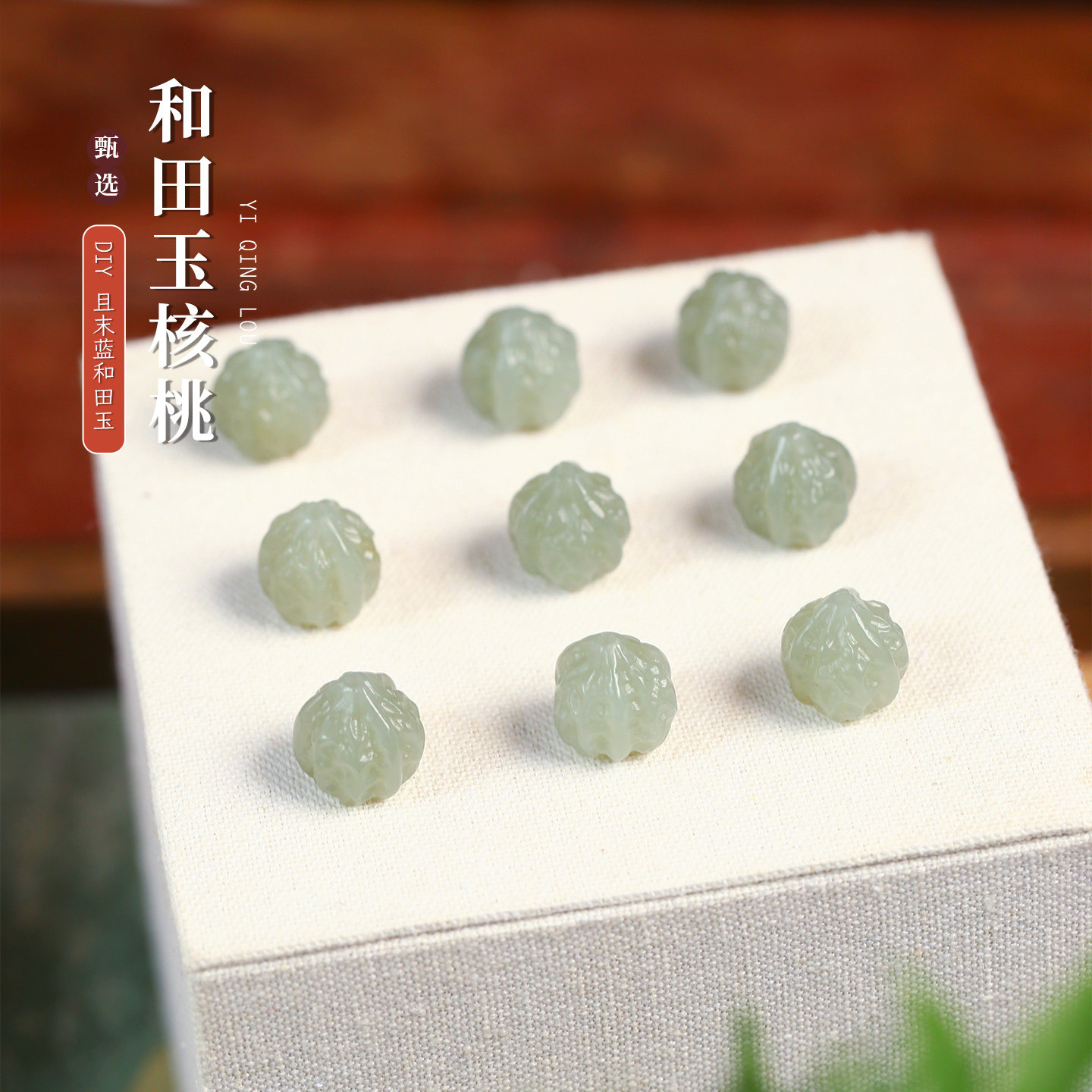 天然和田玉新疆料且末蓝雕刻核桃珠散珠配珠diy手链串珠配件材料