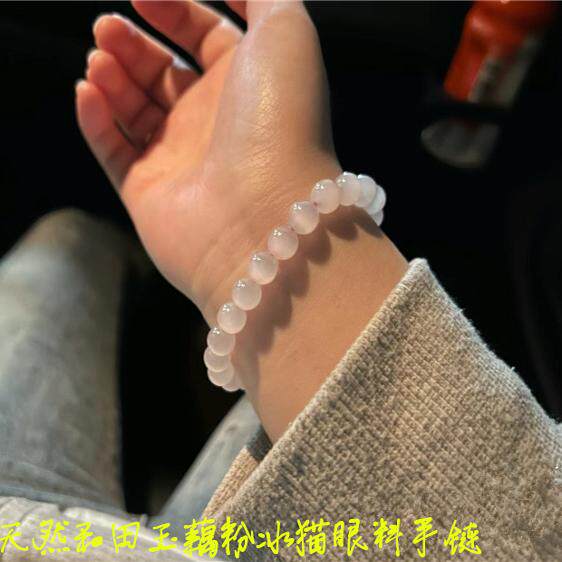 和田玉冰料藕粉圆珠猫眼体手链
