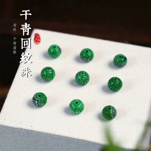 天然A货翡翠缅甸料干青料雕刻回纹鼓珠diy手工串珠散珠单颗手链女