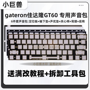 gateron佳达隆GT60/GT60PRO 磁轴声音包夹心棉 PET声优垫 轴下垫