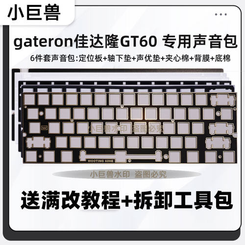 佳达隆GT60磁轴声音包
