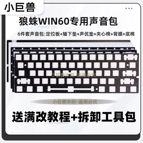 狼蛛win60专用声音包夹心棉