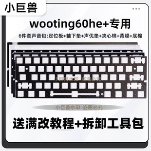 Wooting60HE+专用声音包 PORON夹心棉 IXPE轴下垫 定位板