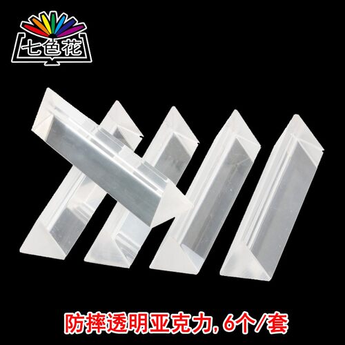 亚克力三棱镜6个 光的折射物理科学实验七色花幼教幼儿园儿童玩具