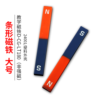 学生教学条形磁铁长18cm外包塑吸铁石物理磁学实验器材教具