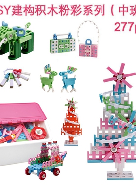 LASY建构积木粉彩系列中班儿童塑料拼插积木百变积木女孩玩具Q880