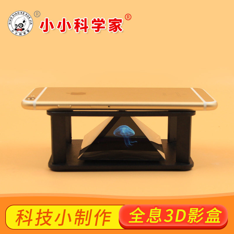 全息3d投影盒科技小制作diy实验材料  金字塔成像裸眼4d四维影像