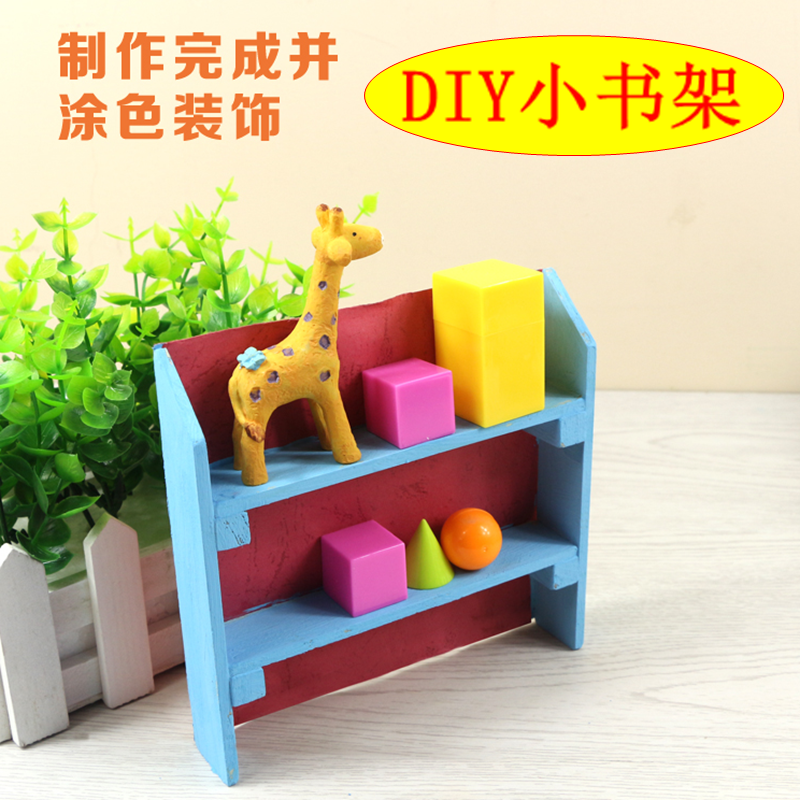 自制小书架小巧手益智玩具diy科技小制作小发明组装模型科学实验