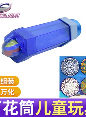怡高eastcolight万花筒儿童动手动脑益智玩具科学实验手工小制作