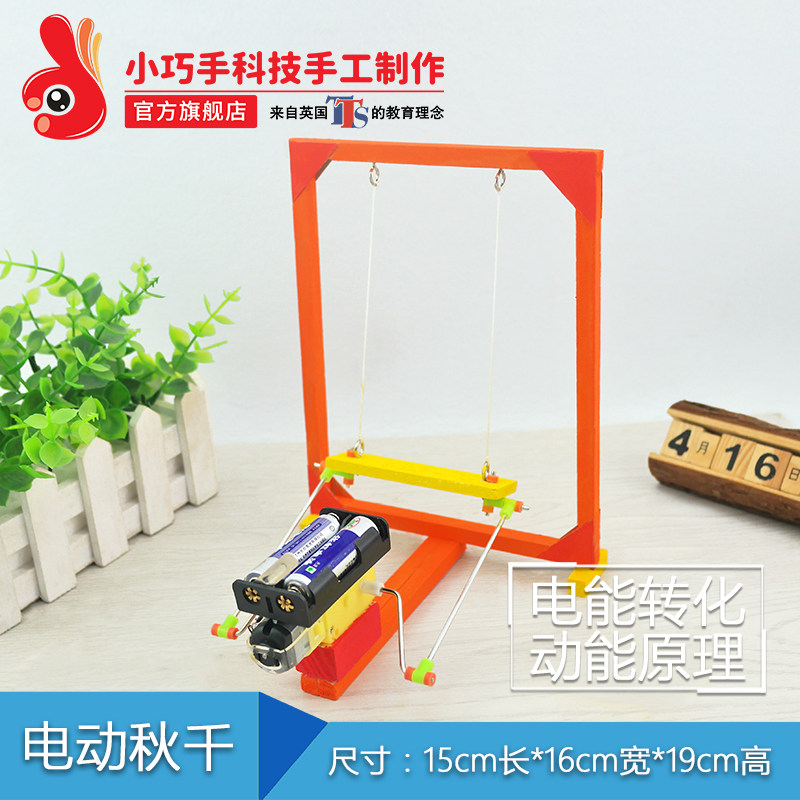 自制电动秋千小学生科技小制作创意diy玩具科学实验材料包小巧手