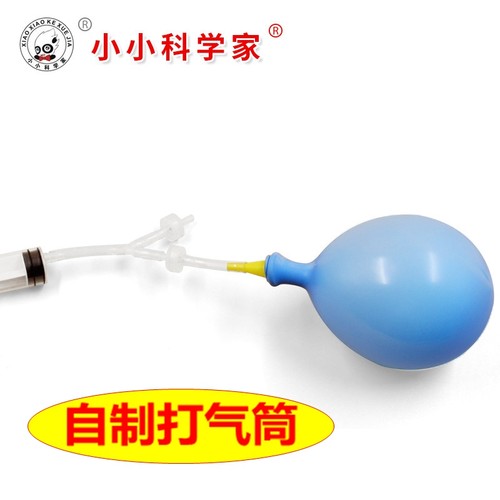 自制打气筒科学实验组装玩具少年宫DIY科技小制作 科普实验器材