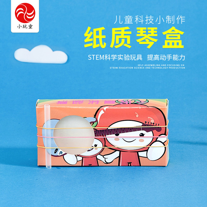 纸质琴盒儿童科技手工小制作小学生科学材料物理实验声音的产生