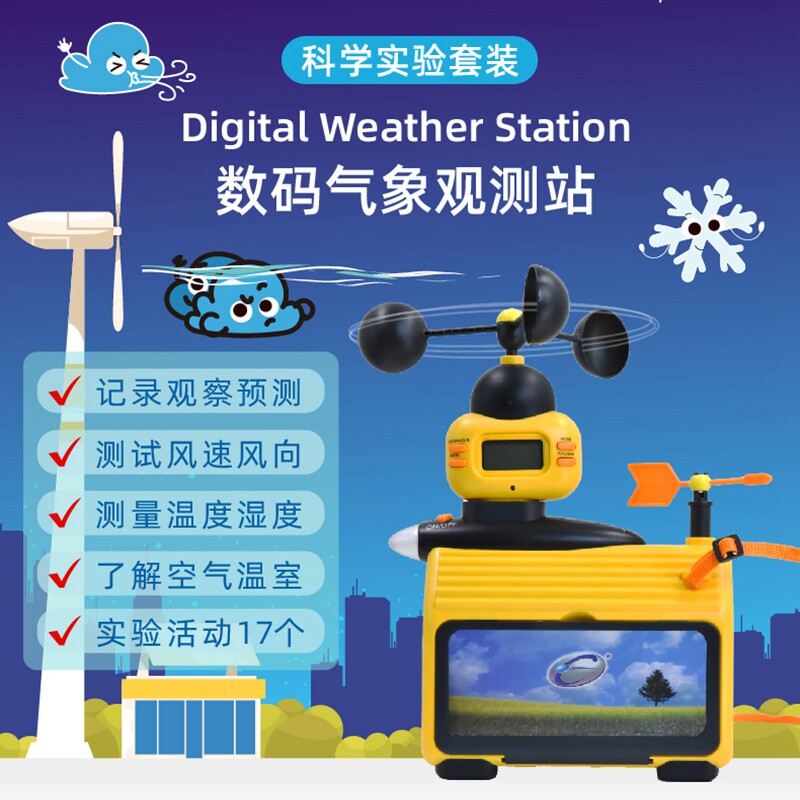 怡高气象站风力测试风向标生态过家家科学百宝箱数码宝贝实验套装
