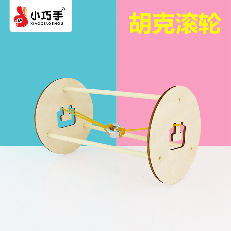 胡克滚轮定律来来回回滚动手工diy科技小制作实验益智玩具小巧手
