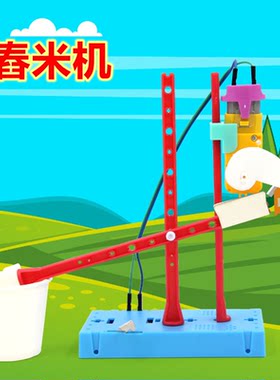 舂米机科学实验DIY手工小制作