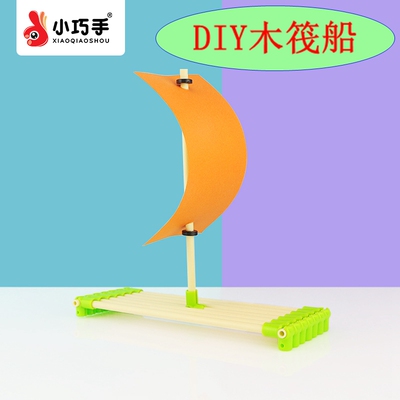 TTS木筏帆船儿童趣味小手工制作diy材料包船舶舰艇模型拼装玩具