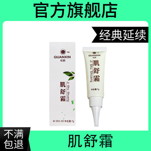 权新肌舒霜止痒膏权建官方旗舰店