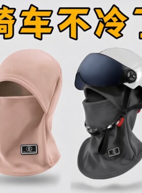 冬天骑电动车保暖神器帽