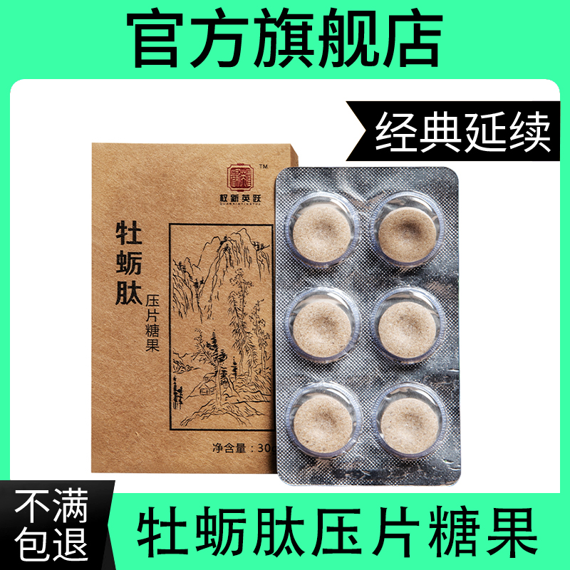 权新英跃牡蛎肽压片糖果
