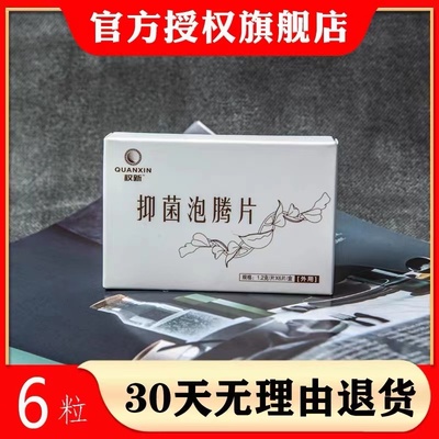 抑菌泡腾片私处护理妇科清宫丸