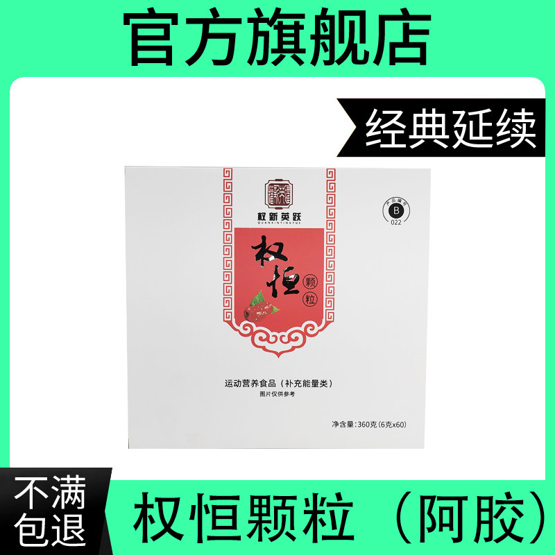 权新权恒权衡恒颗粒归铁阿胶颗粒贫血补血颗粒 一盒60袋权建正品
