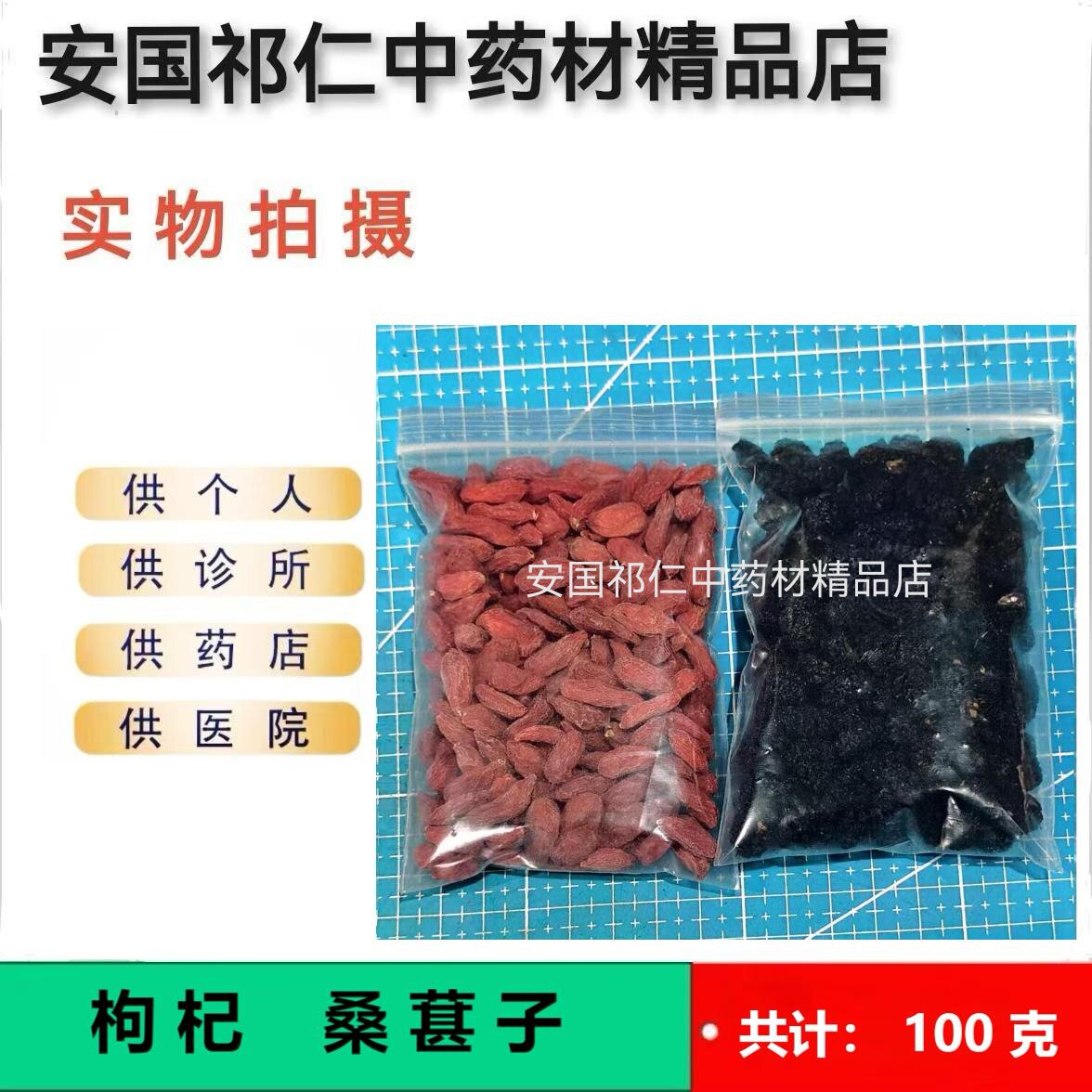 安国中药材市场批发无硫正品新货 枸杞 桑椹 各50克 共100克 包邮