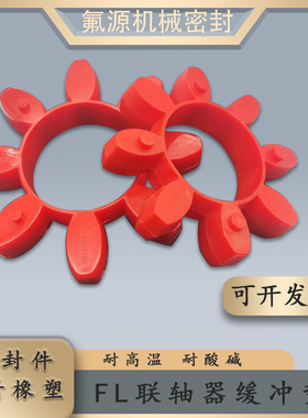 FL联轴器缓冲垫弹性圈FL24/28/38/42/48/55/65/75/90梅花垫块轮