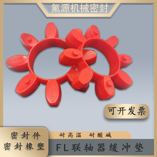 氟源河北聚氨酯FL联轴器缓冲垫
