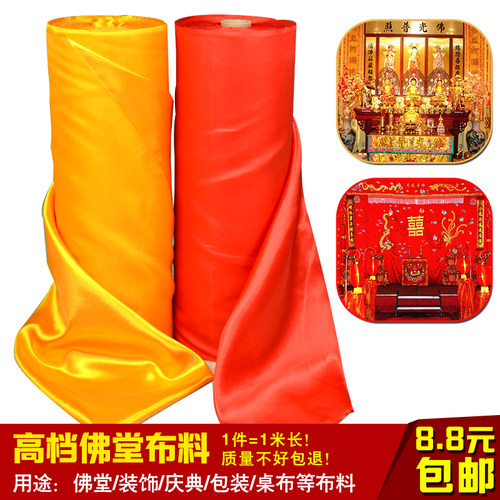 大红布佛布黄布揭牌揭幕仪式红布佛堂布结婚庆典装饰布料高支高密 - 封面