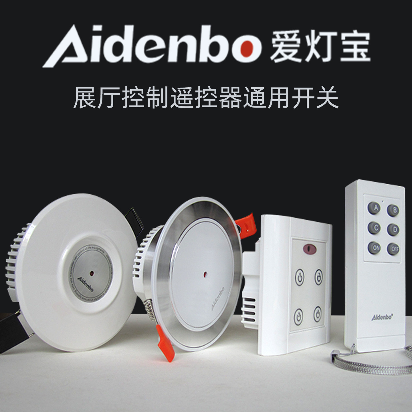 爱灯宝智能红外线灯具展厅通用遥控开关220V电多路控制器86型面板