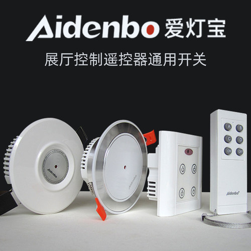 灯具展厅通用遥控开关爱灯宝