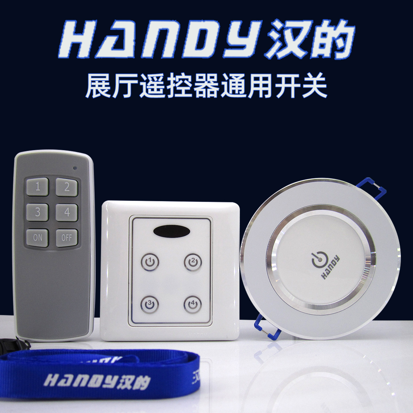 灯具展厅通用遥控开关汉的图片