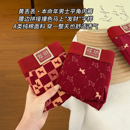 本命年男士纯棉内裤7A抗菌A类棉底裆秋冬保暖舒适马年红色平角裤