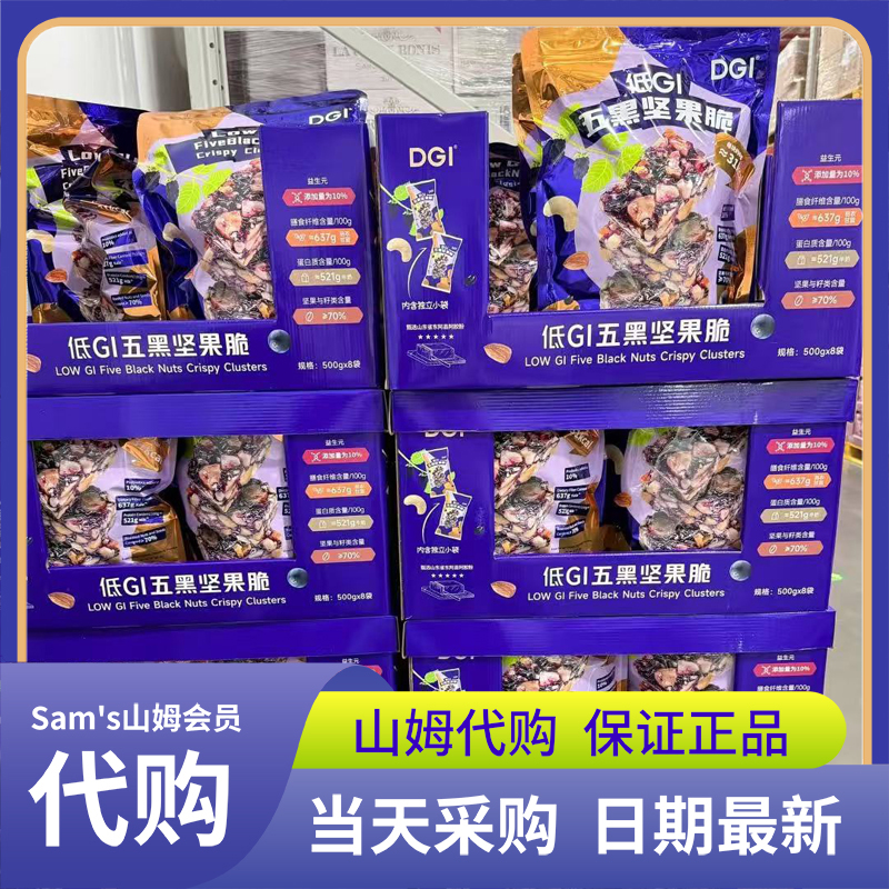 DGI低GI五黑坚果脆休闲零食早餐点心聚餐小零食健康解馋会员代购