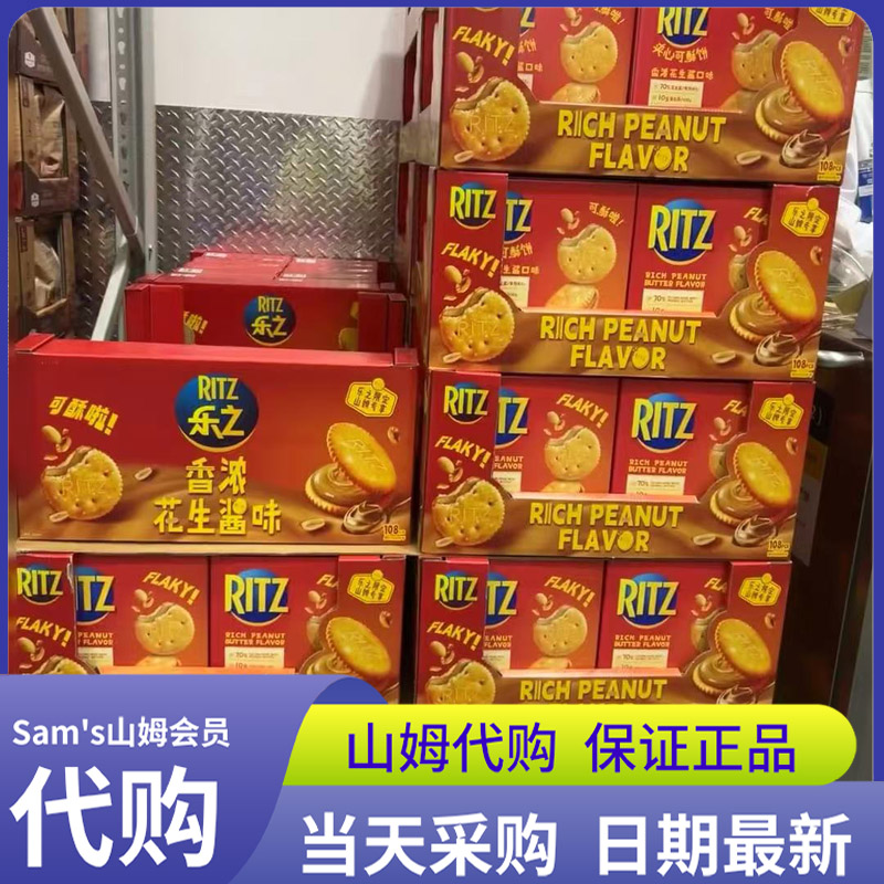 山姆代购RITZ乐之香浓花生酱夹心可酥饼干723g休闲糕点咸甜零食