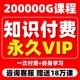 2024知识付费课程提升学习资料库各大平台精品网课合集每日更新